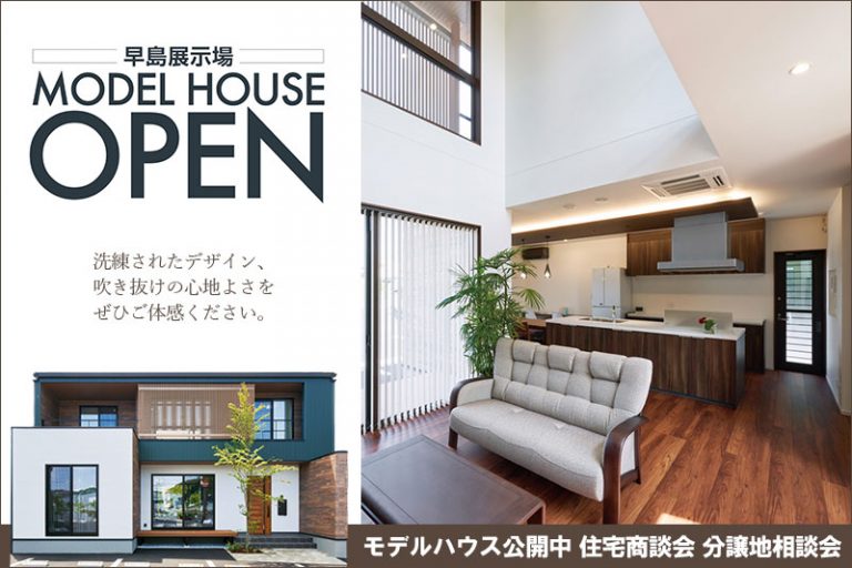 早島展示場モデルハウスOPEN
