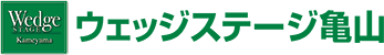 ウェッジステージ亀山