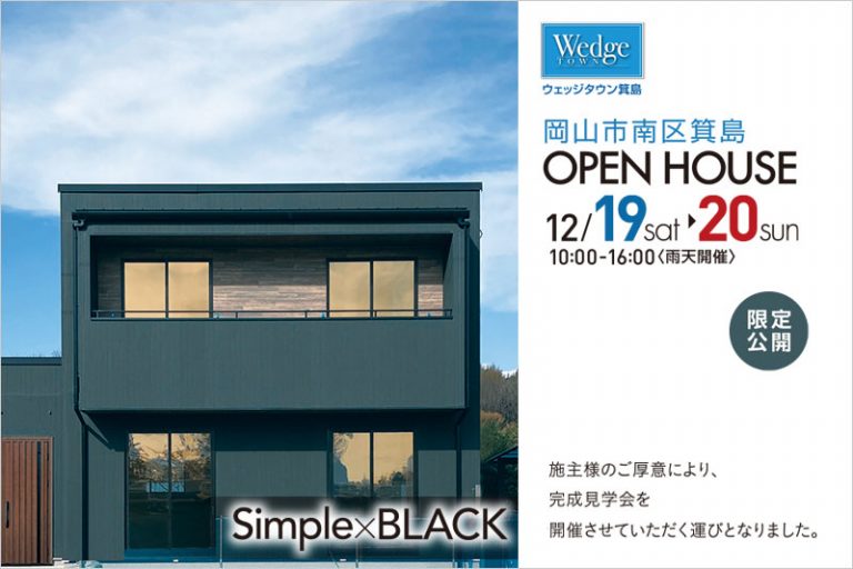 岡山市南区箕島OPENHOUSE