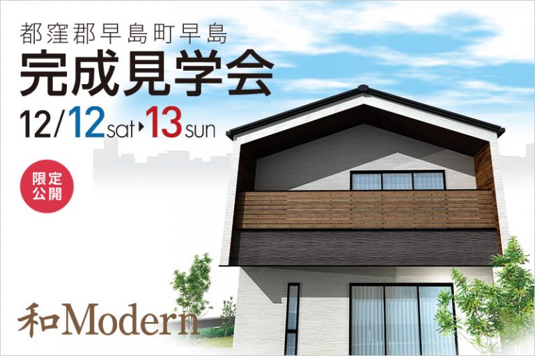 都窪郡早島町早島完成見学会