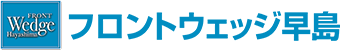 フロントウェッジ早島