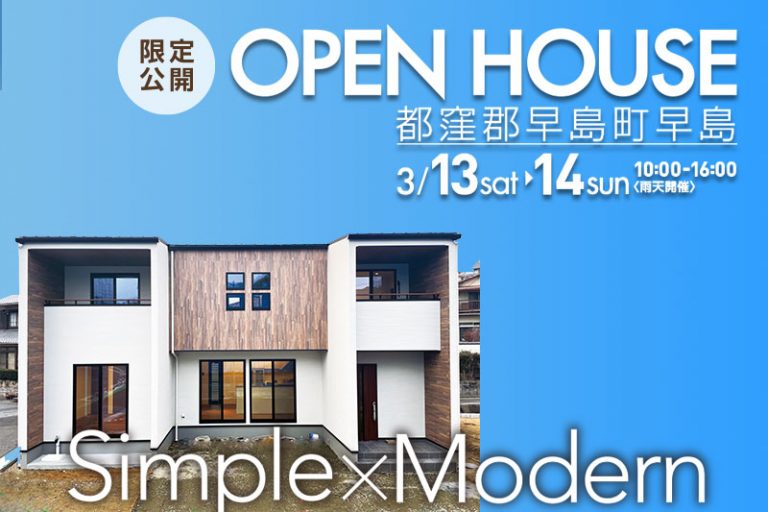 都窪郡早島町早島OPENHOUSE