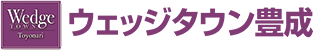 ウェッジタウン豊成