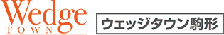 ウェッジタウン駒形