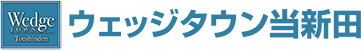 ウェッジタウン当新田