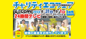 チャリティエコフェア2024