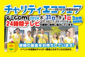 チャリティエコフェア2024