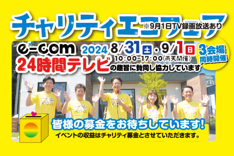 チャリティエコフェア2024