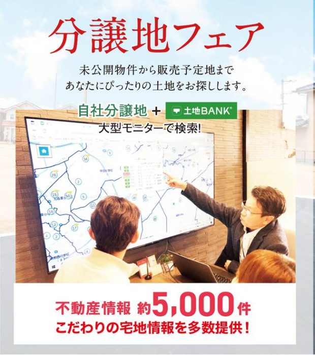 【毎週 金・土・日開催】分譲地フェア【完全予約制】｜土地バンクで、あなたにぴったりの土地探し