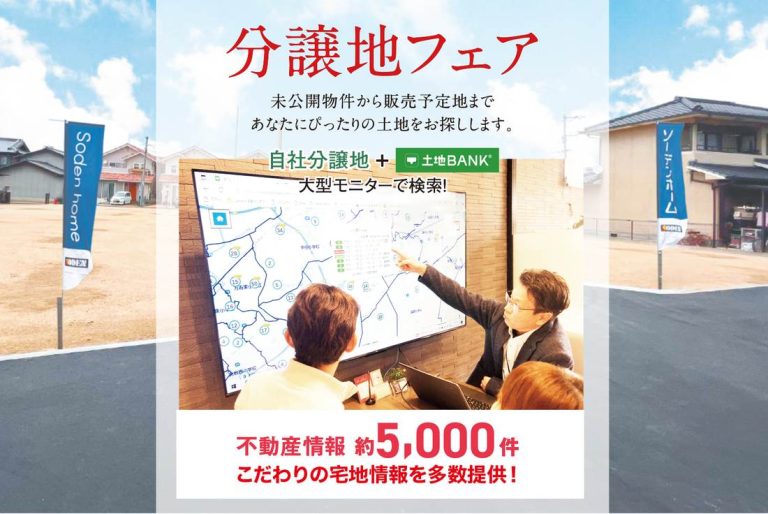 【毎週 金・土・日開催】分譲地フェア【完全予約制】｜土地バンクで、あなたにぴったりの土地探し