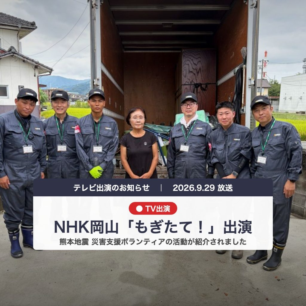 【メディア掲載】NHK岡山「もぎたて！」で当社ボランティア隊の熊本支援が紹介されました
