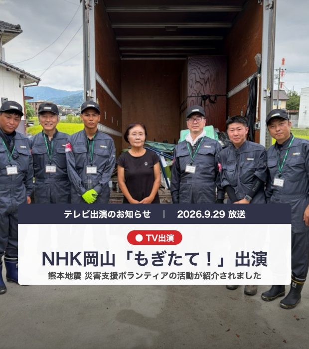 【メディア掲載】NHK岡山「もぎたて！」で当社ボランティア隊の熊本支援が紹介されました