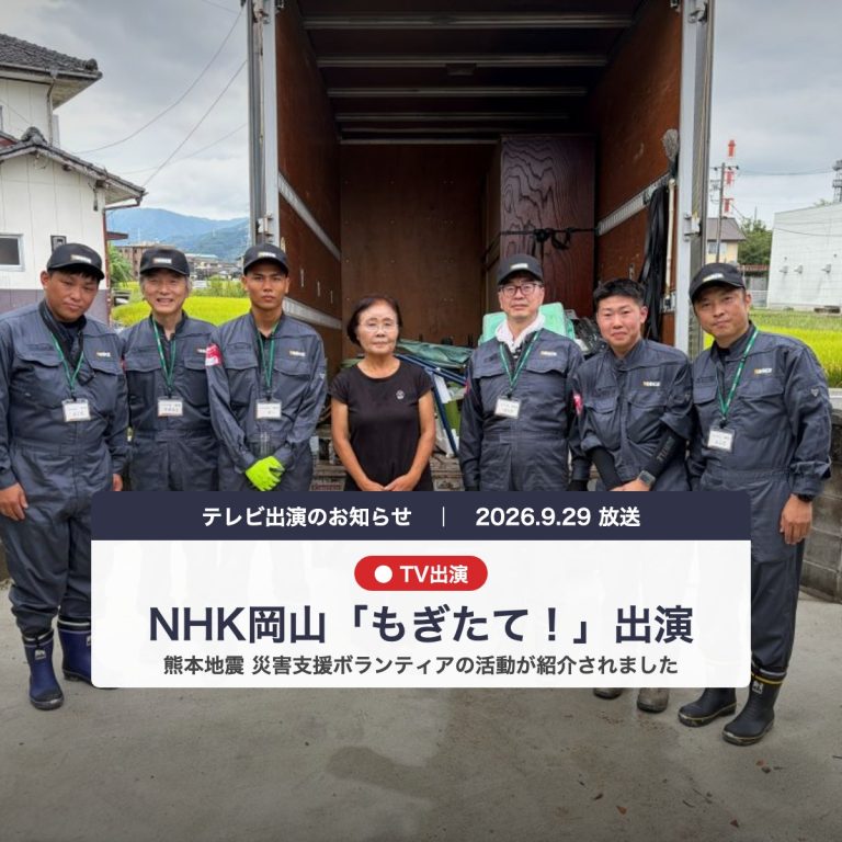 【メディア掲載】NHK岡山「もぎたて！」で当社ボランティア隊の熊本支援が紹介されました