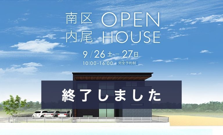 【9/26（土）・27（日）】南区内尾 完成見学会を開催します【完全予約制】