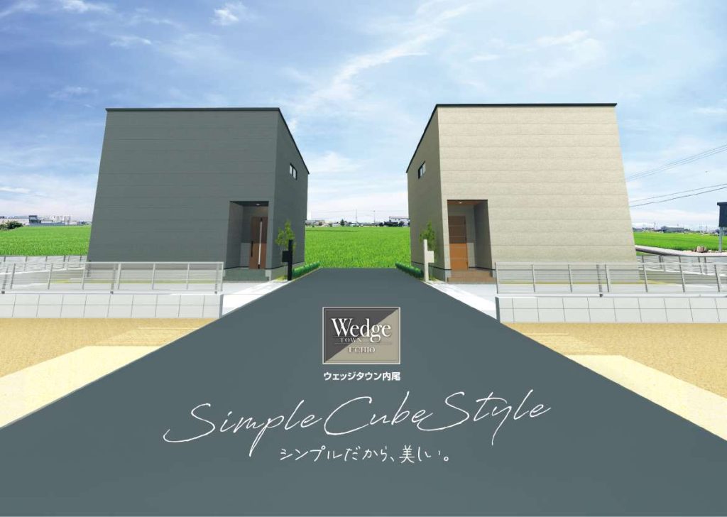 ウェッジタウン内尾 Simple Cube Style シンプルだから、美しい。