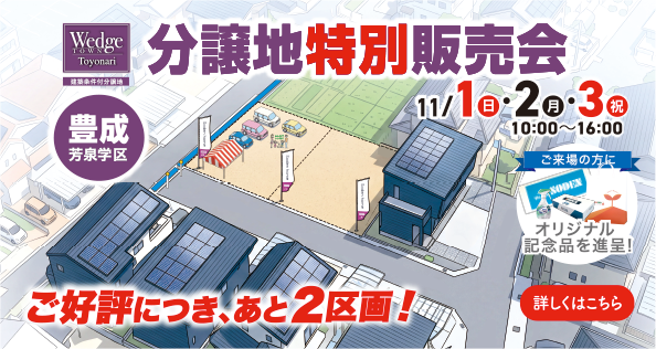 ウェッジタウン豊成 分譲地特別販売会 11/1（日）・2（月）・3（祝） ご好評につき、あと2区画！