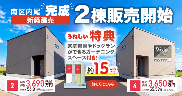 南区内尾 完成 新築建売 2棟販売開始 ガーデニングスペース付き