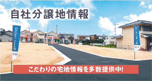 自社分譲地情報 こだわりの宅地情報を多数提供中！
