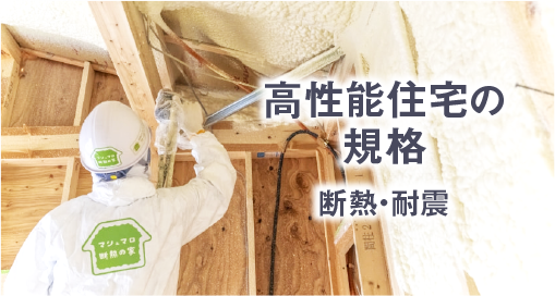 高性能住宅の規格 断熱・耐震
