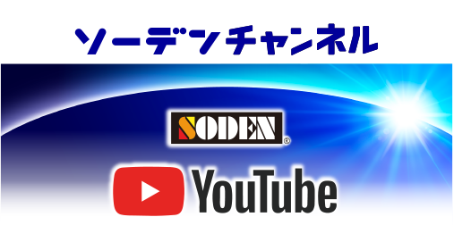 ソーデンチャンネル YouTube
