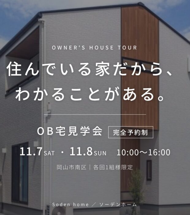 【11/7（土）・8（日）】OB宅見学会を開催します【完全予約制】
