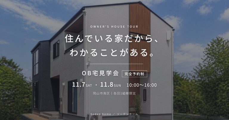 【11/7（土）・8（日）】OB宅見学会を開催します【完全予約制】