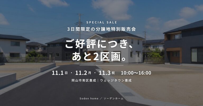 【11/1（日）・2（月）・3（火・祝）】分譲地特別販売会を開催します｜ウェッジタウン豊成