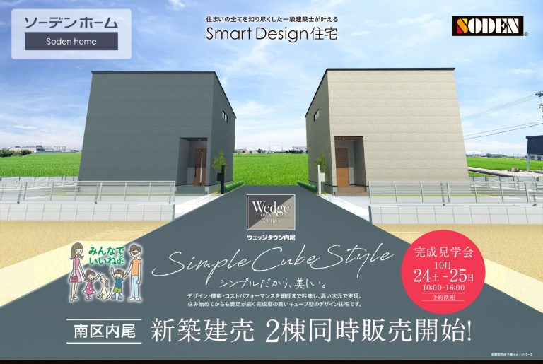 【南区内尾】10月24日(土)・25日(日) 完成見学会を開催！ウェッジタウン内尾 新築建売住宅
