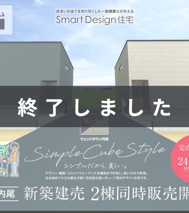 【南区内尾】10月24日(土)・25日(日) 完成見学会を開催！ウェッジタウン内尾 新築建売住宅