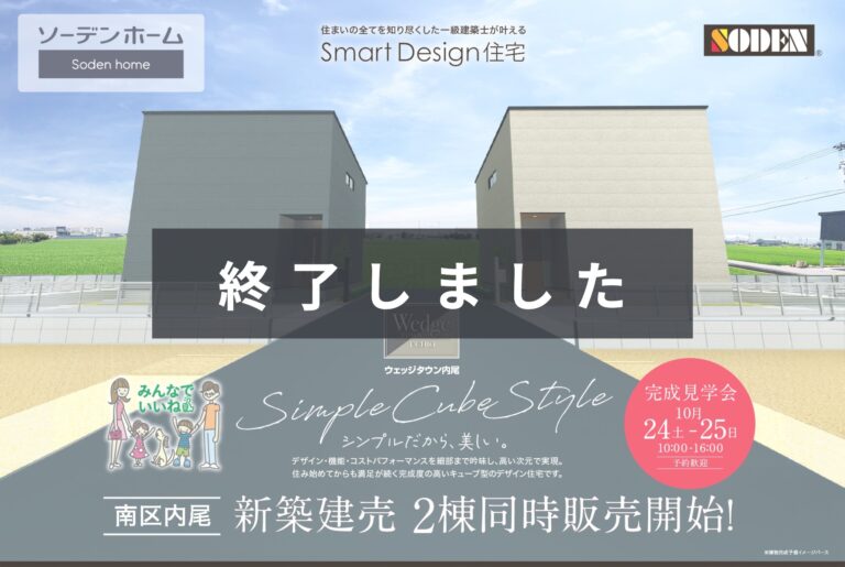 【南区内尾】10月24日(土)・25日(日) 完成見学会を開催！ウェッジタウン内尾 新築建売住宅